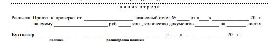 Отрежьте часть авансового отчета
